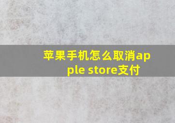 苹果手机怎么取消apple store支付